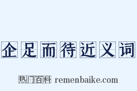 企足而待近义词是什么意思的图片